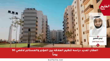 العقار: تمديد دراسة تنظيم العلاقة بين المؤجر والمستأجر لأقصى 90 يوماً